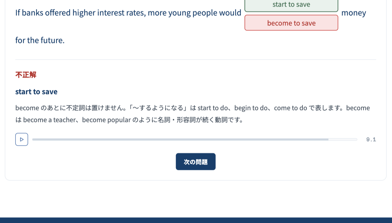解説画面。become to save を選んで不正解になり、正しい形 start to save と日本語の解説、一時停止ボタンと次の問題ボタンが表示されている