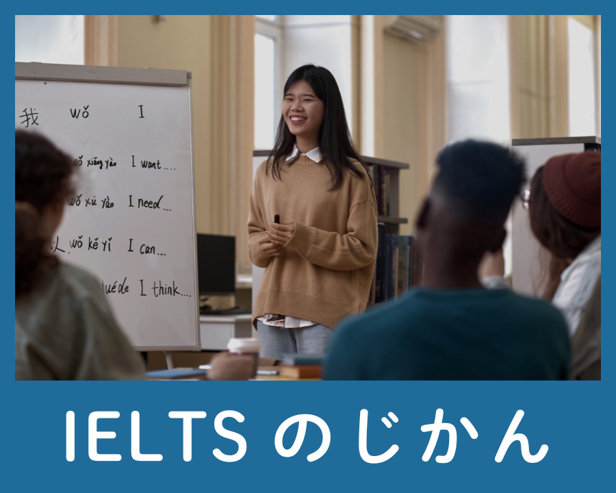 IELTSのじかん