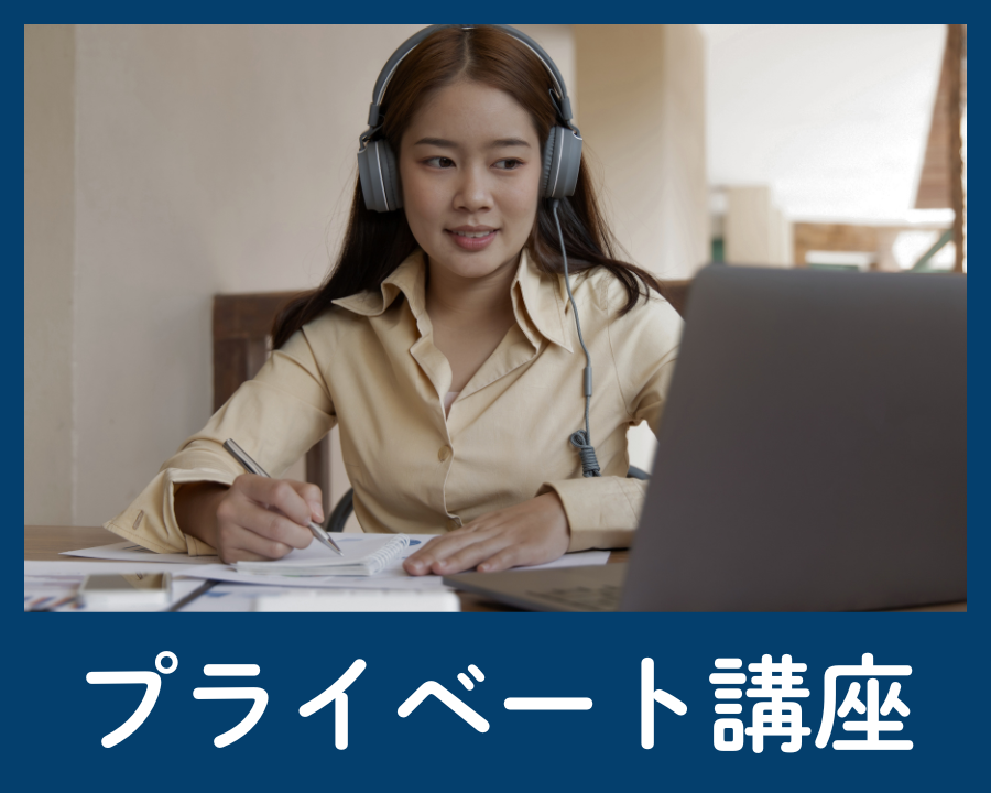 プライベート講座