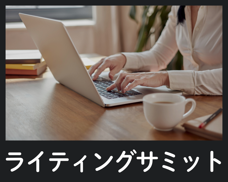 ライティングサミット